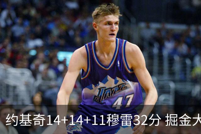 约基奇14+14+11穆雷32分 掘金大胜国王获4连胜
