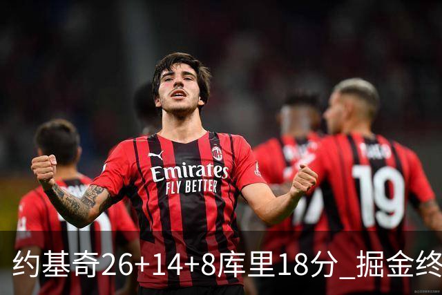 约基奇26+14+8库里18分 掘金终结勇士5连胜