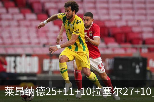 莱昂纳德25+11+10拉塞尔27+10 快船力克湖人
